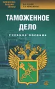 Таможенное дело. Учебное пособие - Н. В. Коник, Е. В. Невешкина