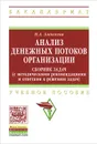 Анализ денежных потоков организации. Сборник задач (с методическими рекомендациями и ответами к решению задач). Учебное пособие - Н. А. Алексеева