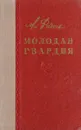 Молодая гвардия - Фадеев Александр Александрович