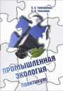 Промышленная экология. Практикум. Учебное пособие - С. С. Тимофеева, О. В. Тюкалова