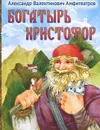 Богатырь Христофор - А. В. Амфитеатров