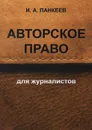 Авторское право для журналистов. Учебное пособие - И. А. Панкеев