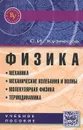 Физика. Механика. Механические колебания и волны. Молекулярная физика. Термодинамика. Учебное пособие - С. И. Кузнецов