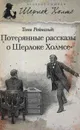 Потерянные рассказы о Шерлоке Холмсе - Тони Рейнольдс