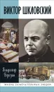 Виктор Шкловский - Владимир Березин