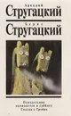 Понедельник начинается в субботу. Сказка о Тройке - Аркадий Стругацкий, Борис Стругацкий