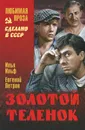 Золотой теленок - Илья Ильф, Евгений Петров