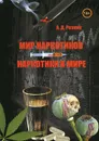 Мир наркотиков - наркотики в мире - А. Д. Резник