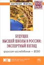 Будущее высшей школы в России. Экспертный взгляд. Форсайт-исследование - 2030 - В. С. Ефимов, А. В. Лаптева, М. В. Румянцев, В. А. Дадашев, А. В. Ефимов