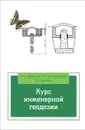 Курс инженерной геодезии. Учебник - Н. А. Буденков, П. А. Нехорошков, О. Г. Щеков