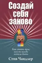 Создай себя заново - Стив Чандлер