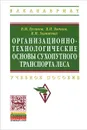 Организационно-технологические основы сухопутного транспорта леса. Учебное пособие - В. М. Бугаков, В. П. Бычков, В. М. Заложных