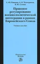 Правовое регулирование военно-политической интеграции в рамках Европейского Союза. Учебное пособие - С. Ю. Кашкин, А. О. Четвериков, В. Ю. Слепак