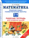 Математика. 3-4 классы. Решение задач. Геометрические фигуры. Рабочая тетрадь для проверки знаний - Рыдзе О.А.