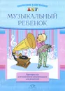 Музыкальный ребенок. Примеры игр и методические рекомендации для родителей - Е. А. Судакова