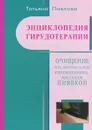 Энциклопедия гирудотерапии. Очищение тела, психики и души упражнениями, массажем, пиявкой - Татьяна Павлова