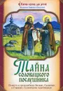 Тайна Соловецкого послушника. Повесть о преподобных Зосиме, Савватии и Германе, Соловецких чудотворцах - Монахиня Евфимия (Пащенко)