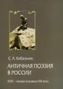 Античная поэзия в России. XVIII - первая половина XIX века - С. А. Кибальник