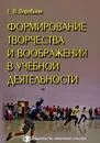 Формирование творчества и воображения в учебной деятельности - Е. В. Воробьева