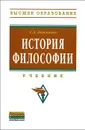 История философии. Учебник - С. А. Нижников