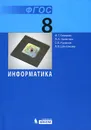 Информатика. 8 класс. Учебник - И. Г. Семакин, Л. А. Залогова, С. В. Русаков, Л. В. Шестакова