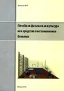 Лечебная физическая культура как средство восстановления больных - Дьячков Михаил Петрович