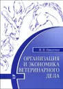 Организация и экономика ветеринарного дела. Учебник - И. Н. Никитин