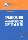 Организация коммерческой деятельности. Учебник - О. В. Памбухчиянц