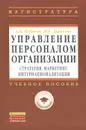 Управление персоналом организации. Стратегия, маркетинг, интернационализация. Учебное пособие - А. Я. Кибанов, И. Б. Дуракова