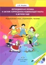 Логопедическая ритмика в системе коррекционно-развивающей работы в детском саду. Учебно-методическое пособие (+ CD-ROM) - Н. В. Нищева
