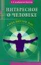 Интересное о человеке. Сила внутри нас - В. И. Домбровский-Шалагин