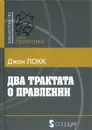 Два трактата о правлении - Джон Локк