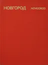 Новгород / Novgorod - Э. Гордиенко, С. Ямщиков