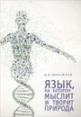 Язык, на котором мыслит и творит природа - А. В. Михайлов