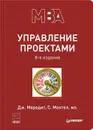 Управление проектами - Джек Р. Меридит. С. Мантел, мл.