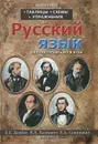 Русский язык. Таблицы, схемы, упражнения. Для поступающих в вузы - Е. Е. Долбик, В. Л. Леонович, В. А. Саникович