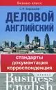 Деловой английский. Стандарты, документация, корреспонденция - С. Н. Бердышев