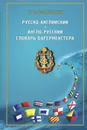 Русско-английский и англо-русский словарь багермейстера - Г. В. Зеньковский