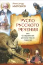 Русло русского речения, или О сокровенном русском смысле по-русски - Александр Миронов