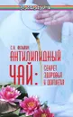 Антилипидный чай. Секрет здоровья и долголетия - С. В. Кузьмич