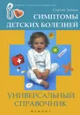 Симптомы детских болезней. Универсальный справочник - Сергей Зайцев