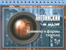 Английский на ладони. Времена и формы глагола - М. С. Селиванова