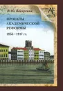 Проекты академической реформы 1855-1917 гг. - Е. Ю. Басаргина