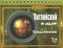 Английский на ладони. Предложение - М. С. Селиванова