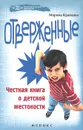 Отверженные. Честная книга о детской жестокости - Марина Кравцова