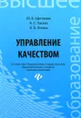 Управление качеством. Учебник - М. Б. Щепакин, А. С. Басюк, В. В. Янова