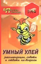 Умный улей. Рекомендации, советы и ответы на вопросы - А. В. Суворин