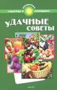 Удачные советы - С. И. Калюжный