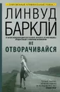 Не отворачивайся - Линвуд Баркли