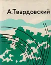 А. Твардовский. Из лирики: Поэма и стихи (миниатюрное издание) - А. Твардовский
